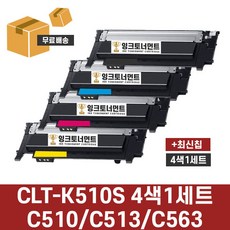 삼성 CLT-K510S 4색 1세트 SL-C563W SL-C563FW SL-C510 C510W SL-C513 C513W 재생 호환 토너 완제품 잉크토너먼트, 검정+파랑+빨강+노랑 4색 1세트, 1개