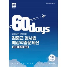 2024 2차대비 ACL 김중근 형사법 60일 예상적중문제선, ACL(에이씨엘커뮤니케이션)