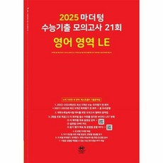마더텅 수능기출 모의고사 21회 영어 영역 LE(2024)(2025 수능대비), 영어영역, 고등학생