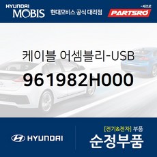 케이블-USB (961982H000) 현대모비스 부품몰 아반떼HD 아반떼 하이브리드