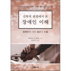 신학적 관점에서 본 장애인 이해:장애인에 대한 접근과 수용, 밀알서원