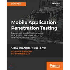 모바일 애플리케이션 침투 테스팅 : iOS / 안드로이드 애플리케이션의 동작 원리와 예제를 중심으로, 에이콘출판사