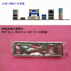 I/O 쉴드 메인보드 백 플레이트 ASUS P8H77-M LE P8H67-M 방패, 한개옵션0