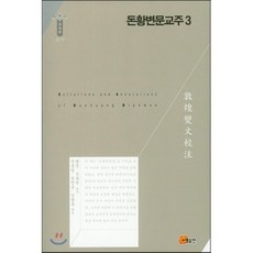 돈황변문교주 TOP01