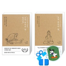 초역 부처의 말 + 필사집 세트 (메모수첩증정), 포레스트북스, 코이케 류노스케
