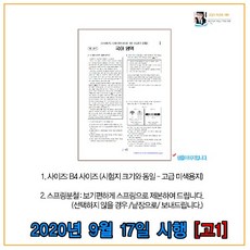 (출력제작) 2020년 9월 17일시행 인천시교육청 모의고사 시험지 (고1), 국어