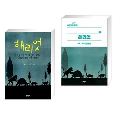 해리엇 + 어린이희곡 해리엇 (전2권), 문학동네