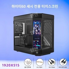 HYTE Y60 Y70 DIY LCD 1920x515 12.6인치 PC 박스, 블랙 터치 스크린 비섀시, 1개