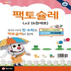 팩토슐레 Math Level 2 세트 ...