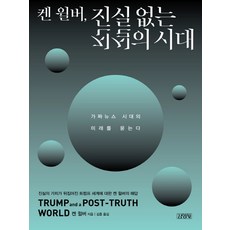 켄 윌버 진실 없는 진실의 시대:가짜뉴스 시대의 미래를 묻는다, 김영사