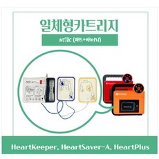 자동제세동기 AED 일체형 카트리지 (패드+배터리) HeartKeeper HeartSaver-A HeartPlus호환, 1개