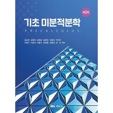 미분적분학경문사이춘호