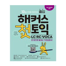 해커스첫토익lc+rc+voca