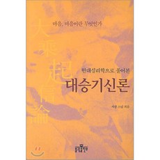 대승기신론 (현대심리학으로 풀어본), 불광출판사