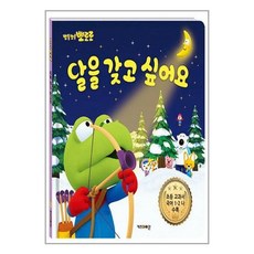 사은품증정1)뽀롱뽀롱 뽀로로 달을 갖고 싶어요 (키즈아이콘)