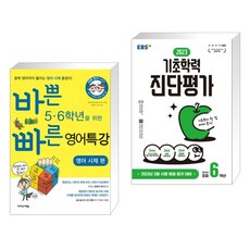 바쁜 5 6학년을 위한 빠른 영어특강 영어 시제 편 + EBS 2023 기초학력 진단평가 초등 6학년 (전2권), 이지스에듀 이지스퍼블리싱, 초등6학년