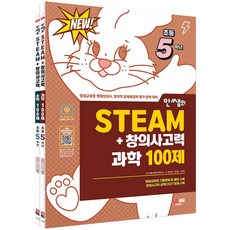 안쌤의 STEAM+ 창의사고력 초등 5학년(과학 100제+수학 100제) 세트, 안쌤의 STEAM+ 창의사고력 초등 5학년(과학 1.., 안쌤 영재교육연구소(저), 시대교육