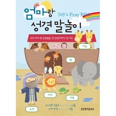 엄마랑 성경 말놀이 / 우리 아이 첫 성경말씀 첫 성경이야기 첫 기도