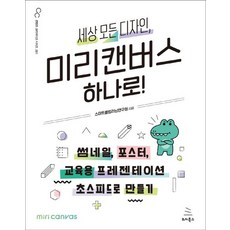 세상 모든 디자인 미리캔버스 하나로!:썸네일 포스터 교육용 프레젠테이션 초스피드로 만들기, 위키북스