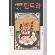탄트라(필립 로슨)(미술판), 동문선