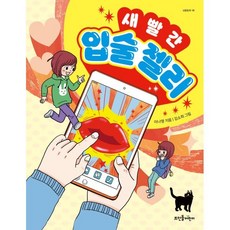 새빨간 입술 젤리, 뜨인돌어린이, 이나영 글/김소희 그림, 9788958078081, 넝쿨동화