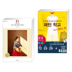 (서점추천) 소잉 하루에 Vol.23 정성이 깃든 우리 가족 한복 만들기 + 패턴 학교 Vol. 4 원피스 편 (전2권)