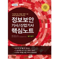 정보보안기사 산업기사 필기 실기 핵심노트(2017):지능정보기술 산업을 이끌어 나갈 차세대 정보보안 인재 양성, 인포더북스