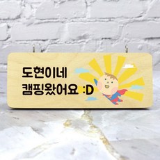 캠핑문패 TOP01