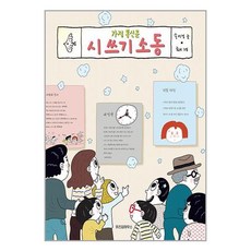 가정 통신문 시 쓰기 소동 / 위즈덤하우스책 서적 도서 | 스피드배송 | 안전포장 | 사은품 | (전1권)