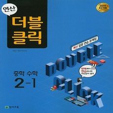 [선물] 2024년 천재교육 연산 더블클릭 중학 수학 2-1 중등 2학년 1학기, 중등2학년