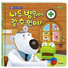 뽀로로나도병원에갈수있어!