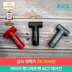 카이카 카이카 에어건 핸디제트팬 KC1 / 노즐 증정 / USB C타입 충전 / 초강풍 / 휴대용에어건 / 캠핑에어건 / 차량용에어건 그레이 1개
