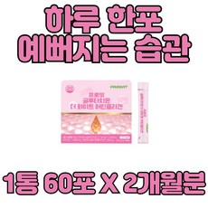 프로잇 글루타치온 더화이트 어린 콜라겐 부모님 젊음 활력 생기 맑고 환한 피부 간편 맛있게 수분보충