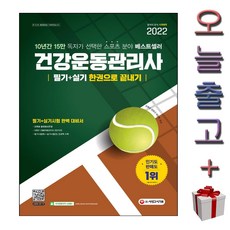 건강운동관리사한권으로끝내기