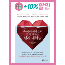 [밀리언서재] 속마음 들키지 않고 할 말 다 하는 심리 대화술 (빠른발송)(book-in), 이노우에 도모스케