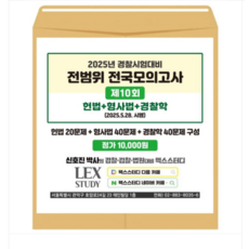 렉스스터디 2025년 경찰시험대비 전범위 전국모의고사 10회 (봉투)
