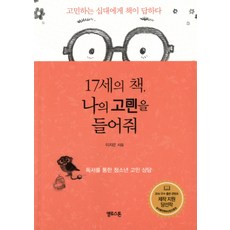 17세의 책 나의 고민을 들어줘:독서를 통한 청소년 고민 상담, 옐로스톤, 이지은 저