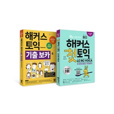 [하나북][세트] 해커스 토익 기출 보카 ＋ 해커스 첫토익 LC ＋ RC ＋ VOCA - 전2권