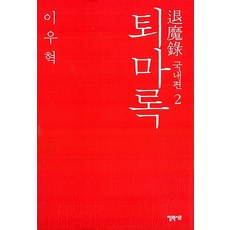 퇴마록세계편(전3권)