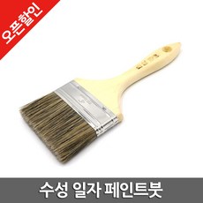 수성 페인트 일자 브러쉬 페인트붓 100mm 니스붓 공구