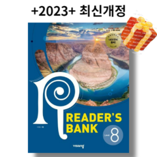 +2023 최신+ 리더스뱅크 reader's bank 8 (비상교육) 오늘출발!!