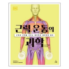 근력운동의과학