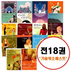 (전18권) 기욤 뮈소 세트 센강의이름모를여인 구해줘 당신거기있어줄래요 인생은소설이다 작가들의비밀스러운삶 아가씨와밤 파리의아파트 브루클린의소녀 지금이순간 센트럴파크 내일 7년후 ~