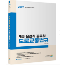 (고시동네) 2023 9급 운전직 공무원 도로교통법규 이영화, 1권으로 (선택시 취소불가)