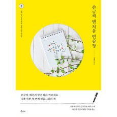 손글씨 맨 처음 연습장:따라 쓰기 좋은 한 줄 캘리그라피 워크북, 큐리어스(Qrious), 정혜윤 저