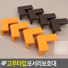 고무타입모서리보호대