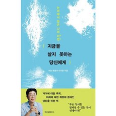 가을책방 지금을 살지 못하는 당신에게, [단일상품]