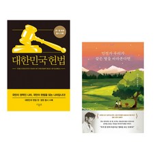 (서점추천) 대한민국헌법 + 언젠가 우리가 같은 별을 바라본다면 (전2권)