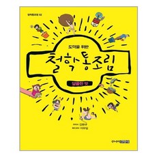주니어김영사 도덕을 위한 철학통조림 달콤한 맛 (마스크제공), 단품
