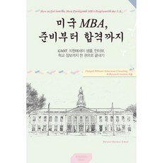 미국 MBA 준비부터 합격까지, 도서, 상세설명 참조